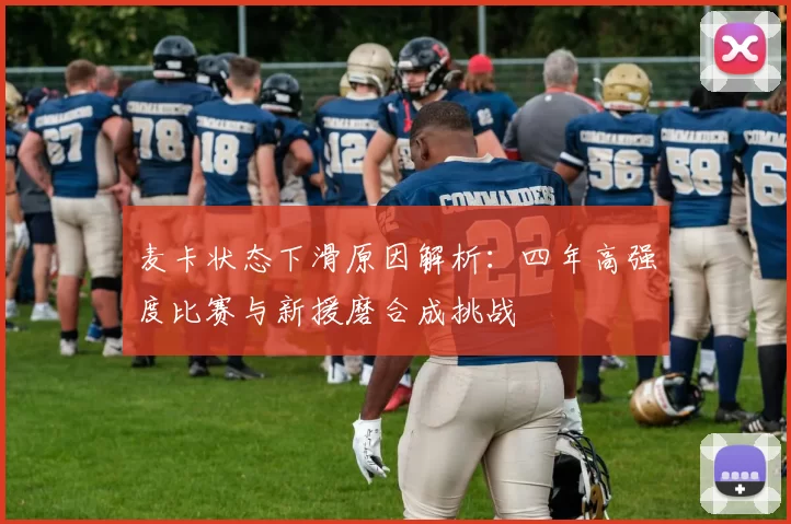 麦卡状态下滑原因解析：四年高强度比赛与新援磨合成挑战