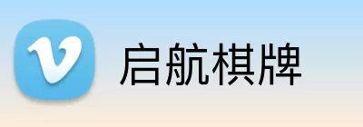 启航棋牌 logo